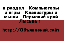  в раздел : Компьютеры и игры » Клавиатуры и мыши . Пермский край,Лысьва г.